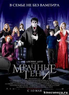 Мрачные тени  (2012)