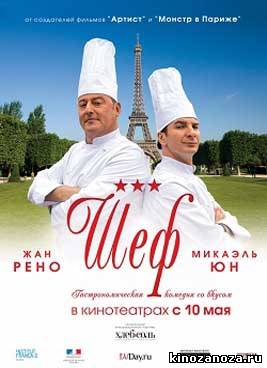 Шеф (2012)