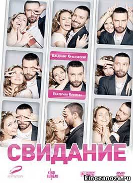 Свидание (2012)