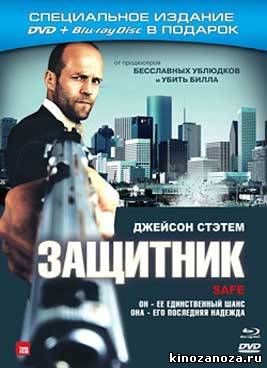 Защитник (2012)