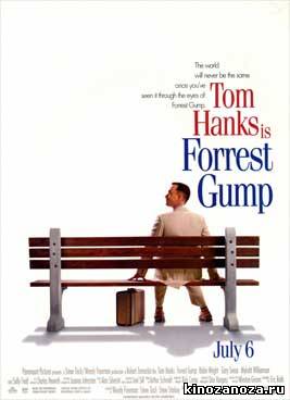 Форест Гамп (1994)