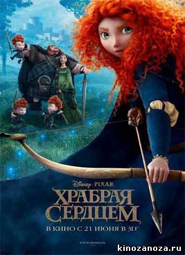 Храбрая сердцем (2012)
