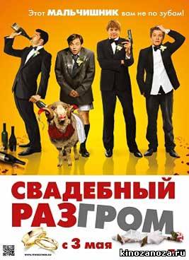 Свадебный разгром (2011)