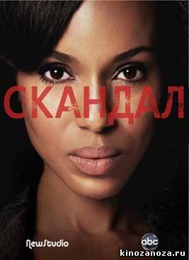 Скандал 1 сезон (2012)