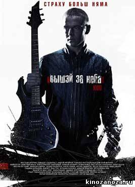 Выше неба / Вышэй за неба (2012)
