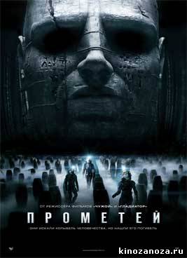 Прометей (2012)