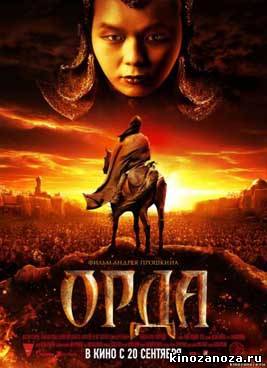 Орда (2012)