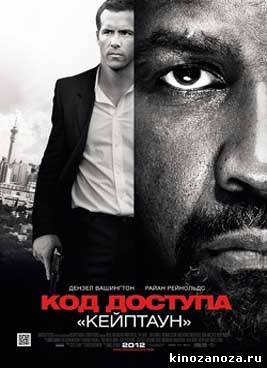 Код доступа «Кейптаун» (2012)