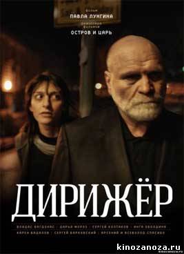 Дирижёр (2012)