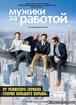 Мужики за работой / Мужчины за работой 1 сезон (2012)