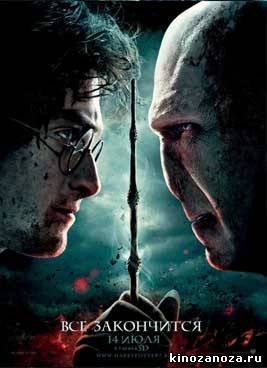 Гарри Поттер и дары смерти: Часть II (2011)