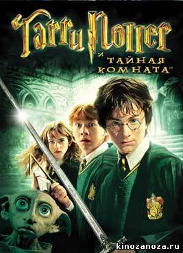 Гарри Поттер и тайная комната (2002)