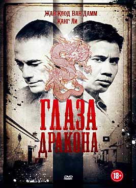 Очи дракона / Глаза дракона (2012)