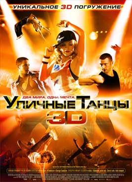 Уличные танцы (2010)