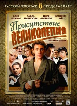 Присутствие великолепия (2012)