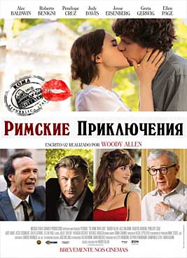 Римские приключения (2012)