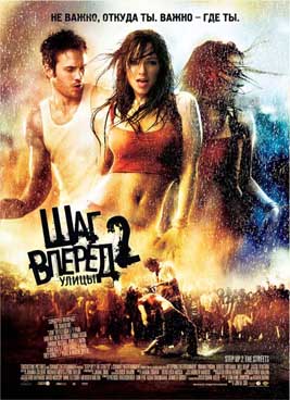 Шаг Вперед 2: Улицы (2008)