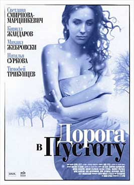 Дорога в пустоту: 1 сезон (2012)