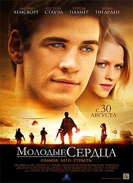 Молодые сердца (2012)