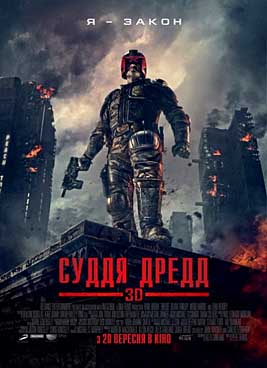 Судья Дредд 3D (2012)