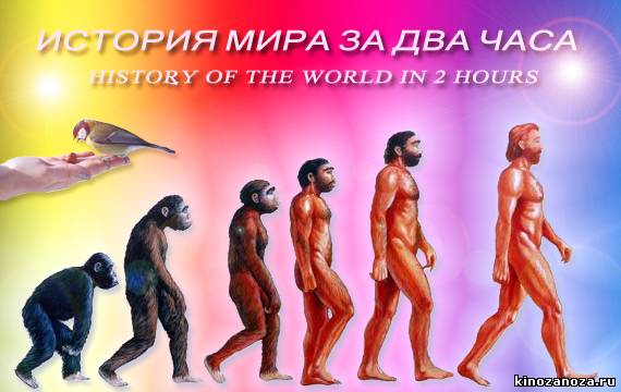 История мира за два часа (2011)