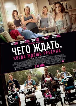 Чего ждать, когда ждешь ребенка (2012)
