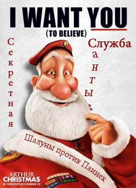Секретная служба Санты: Шалуны против Паинек