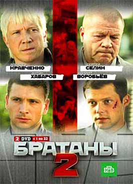 Братаны 2 сезон