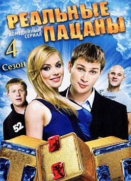 Реальные пацаны 4 сезон