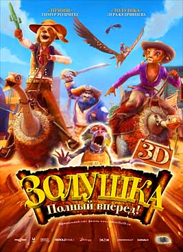 Золушка: Полный вперед 3D