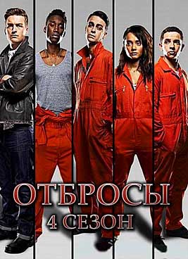Отбросы 4 сезон