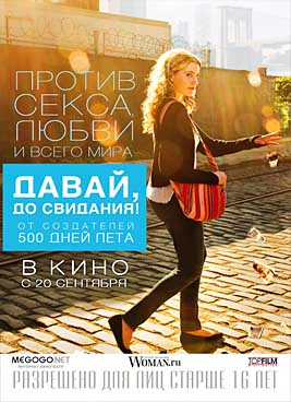 Лола против или Давай до свидания (2012)