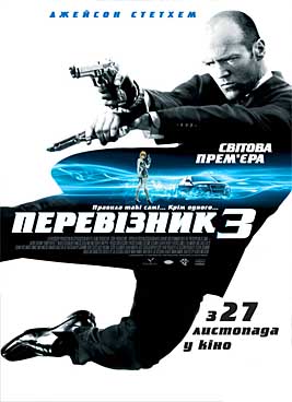 Перевозчик 3
